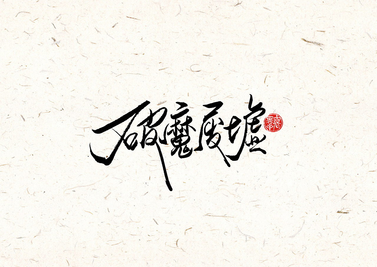 Chinese Martial Arts Game Theme-Chinese Font Design