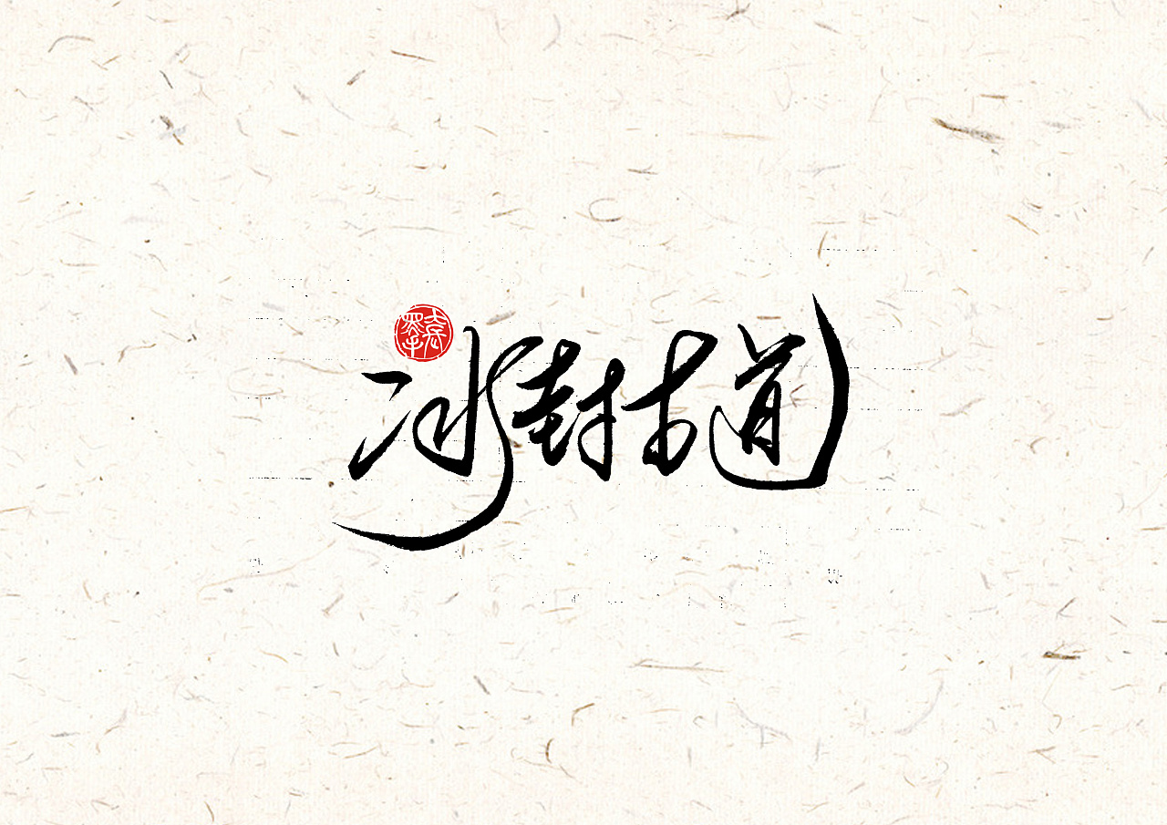 Chinese Martial Arts Game Theme-Chinese Font Design