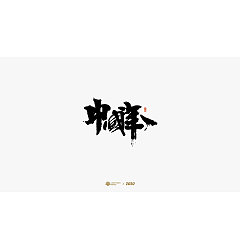 Permalink to Home safely – Graffiti Style Chinese Font Design