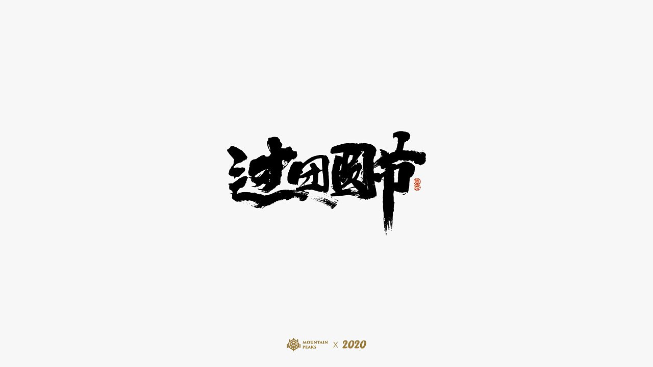 Home safely - Graffiti Style Chinese Font Design