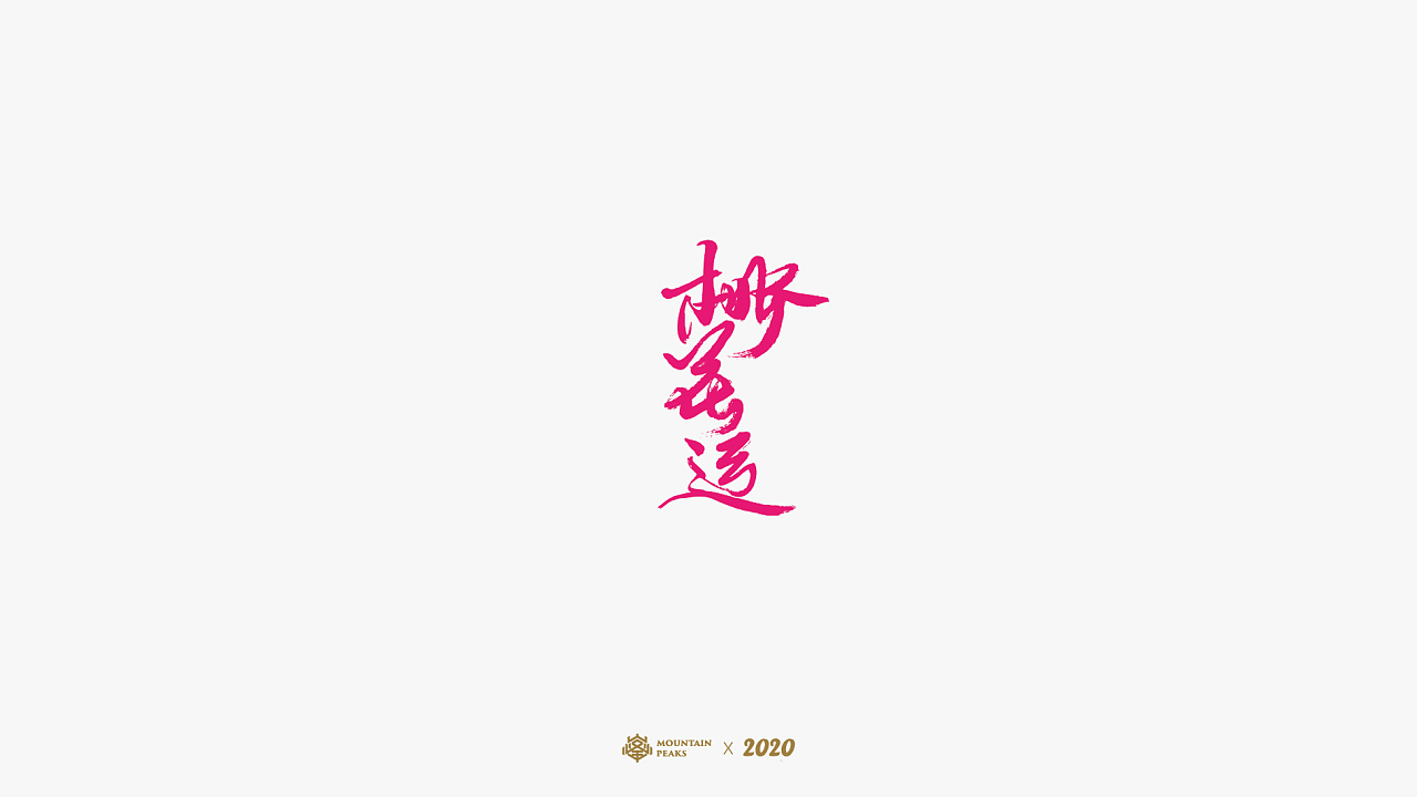 I wish you all the best in your life. - Chinese New Year Slogan 2020