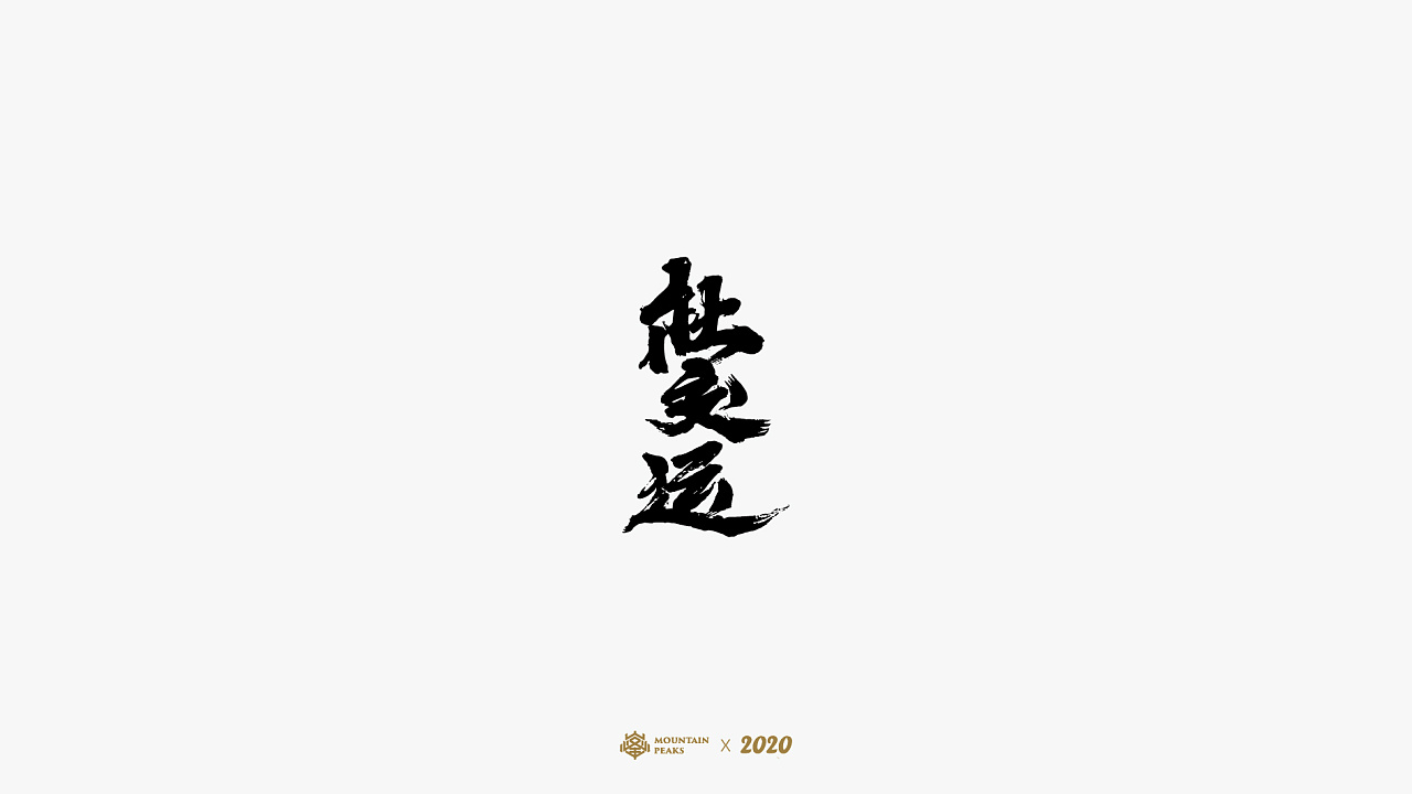 I wish you all the best in your life. - Chinese New Year Slogan 2020