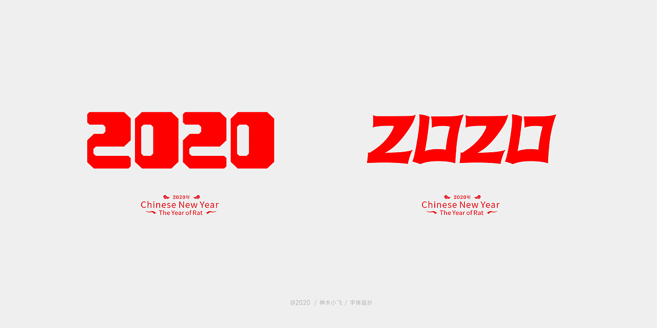 ’福‘ character '2020' font design collection, free commercial!