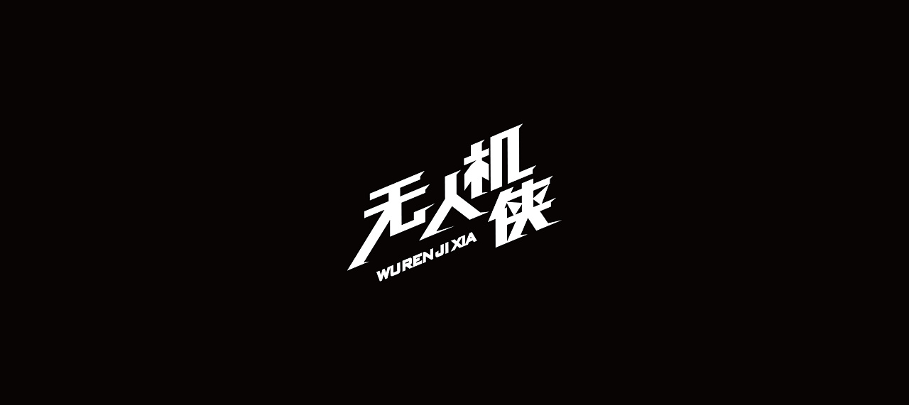 Chinese Font Logo Design Scheme that Can Give You Rich Inspiration