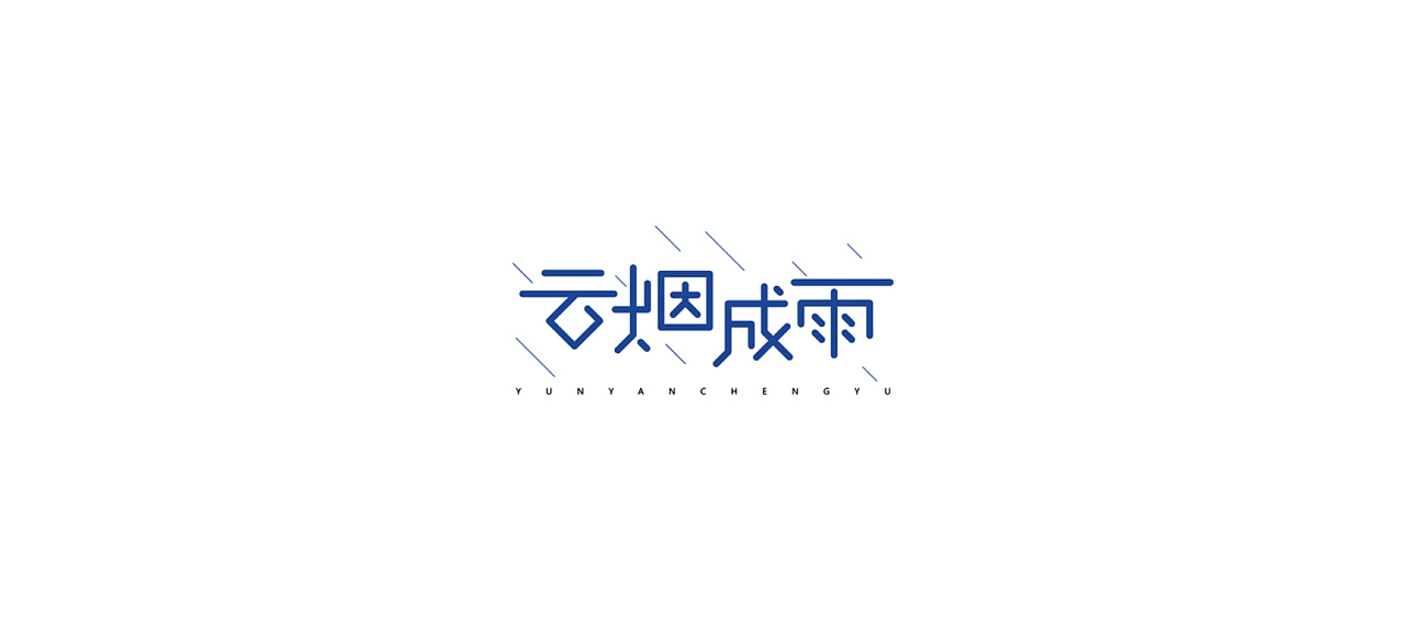 Chinese Font Logo Design Scheme that Can Give You Rich Inspiration