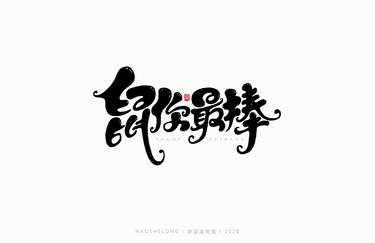 Creative Chinese Year of the Rat Auspicious Font Design