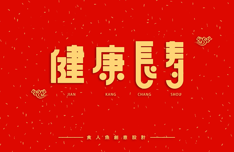Idioms of Good Luck and Blessing-Chinese Fonts