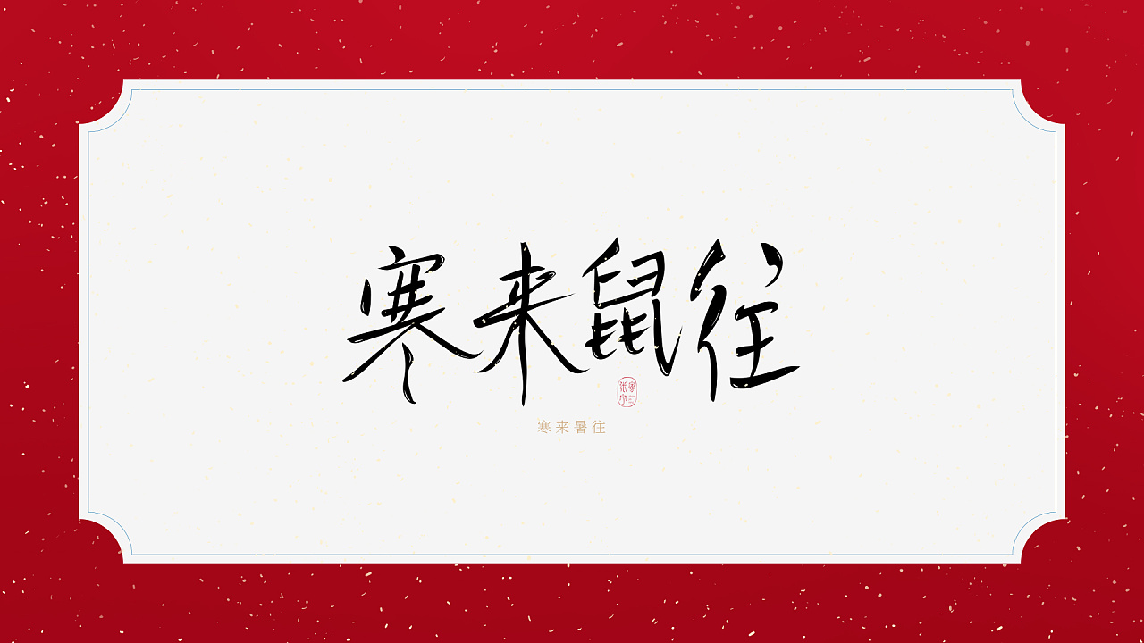 Collection of Chinese New Year Blessing Fonts
