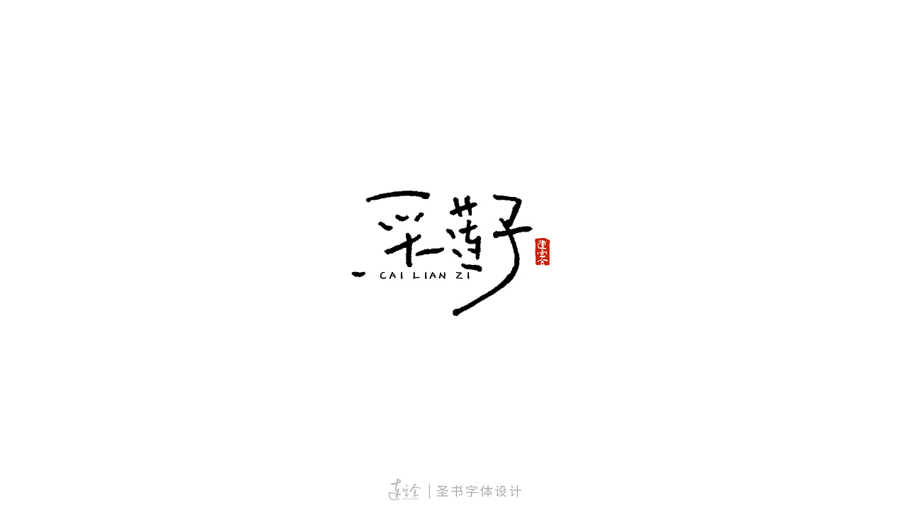 High-level Chinese fonts written on small cards-Share a Wave of Hard Pen Calligraphy Font Design and Application