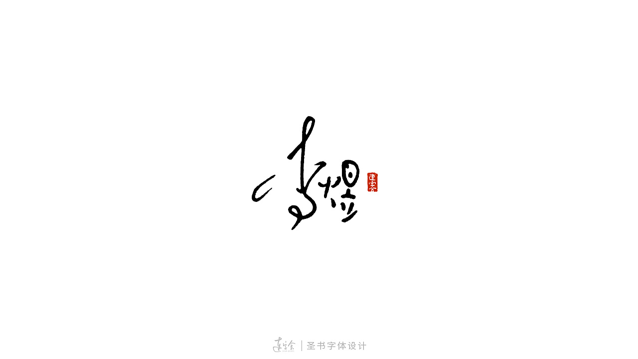 High-level Chinese fonts written on small cards-Share a Wave of Hard Pen Calligraphy Font Design and Application