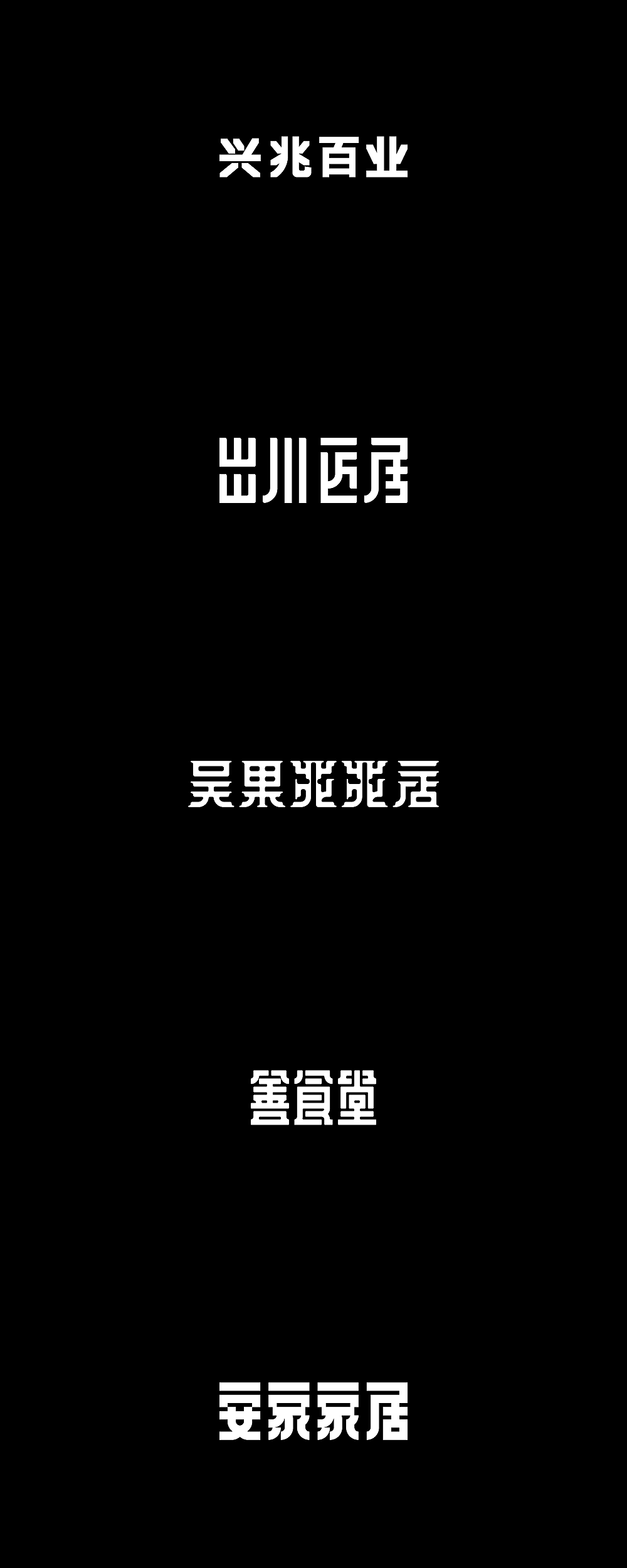 Chinese Orthographic Font-Sometimes too serious fonts are popular