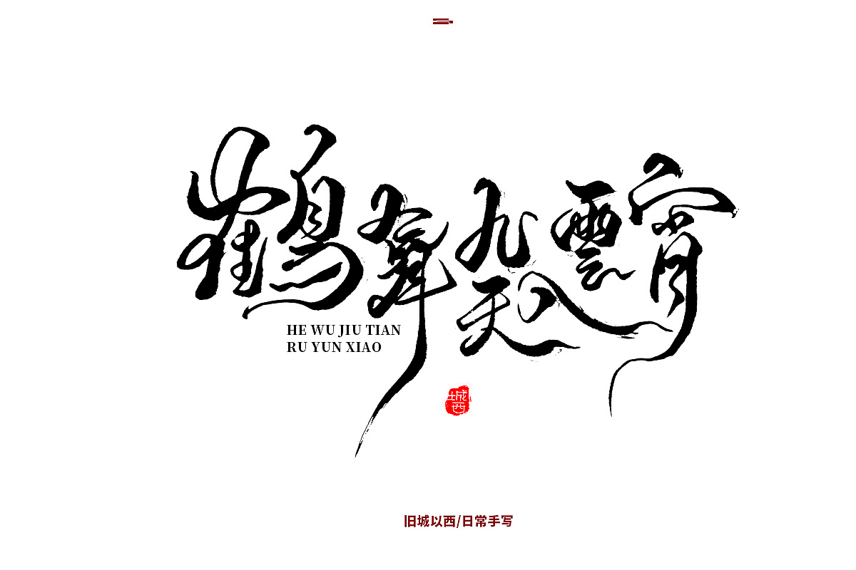 Chinese Fonts Dancing Like Dragons-wish to end this year of unrest quickly