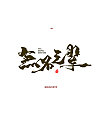 Chinese Fonts Dancing Like Dragons-wish to end this year of unrest quickly
