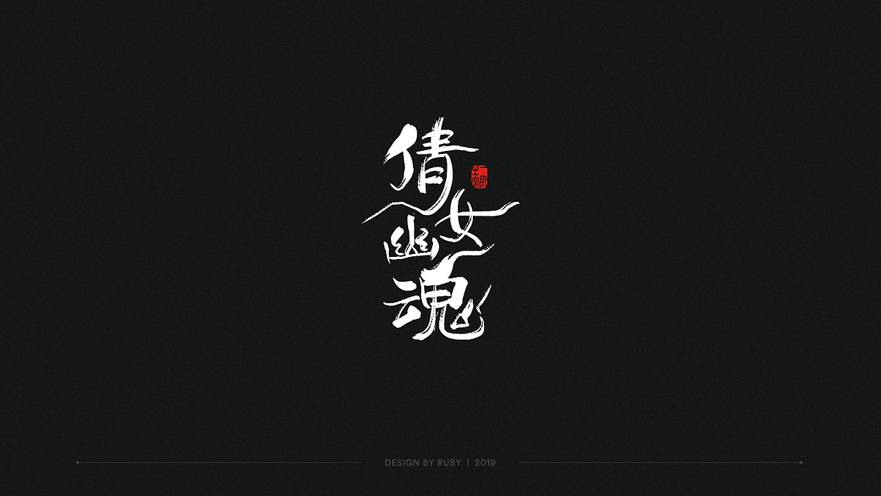 Chinese font- Logo Design Suitable for Film Opening Cover