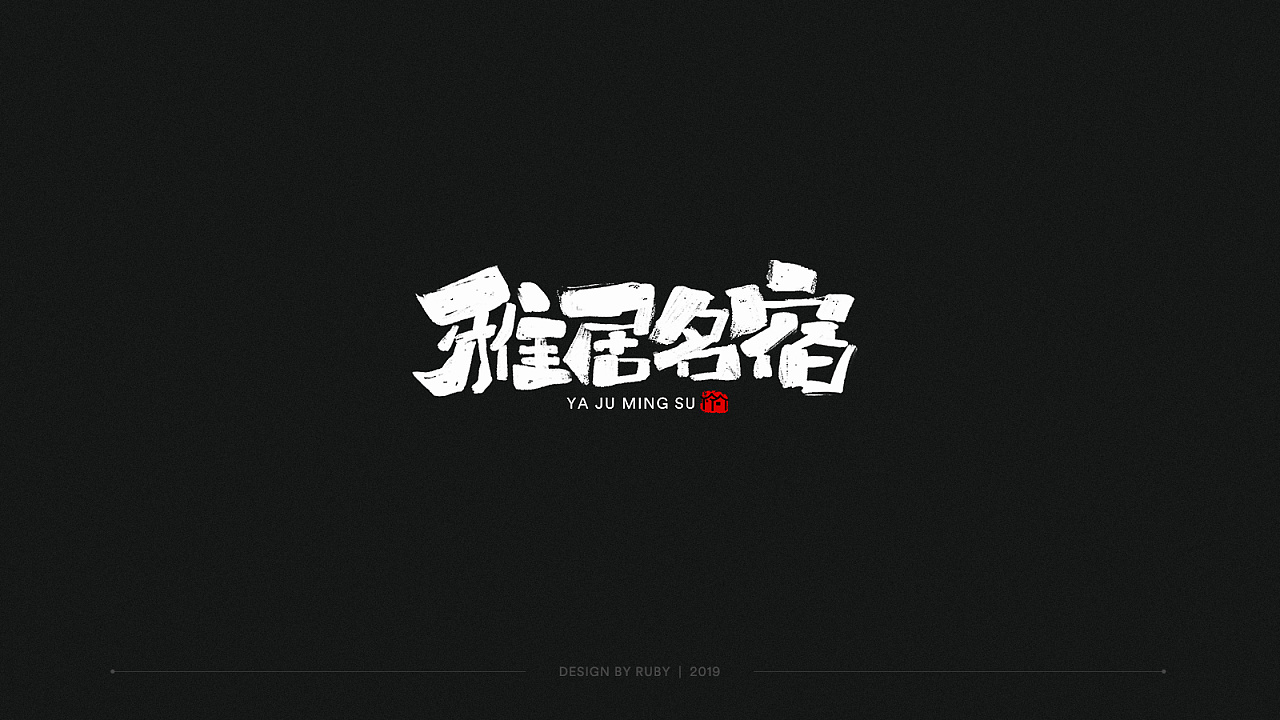 Chinese font- Logo Design Suitable for Film Opening Cover
