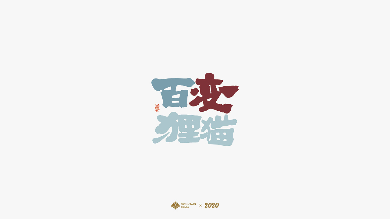 Chinese font-Colorful graffiti-Animation updated irregularly