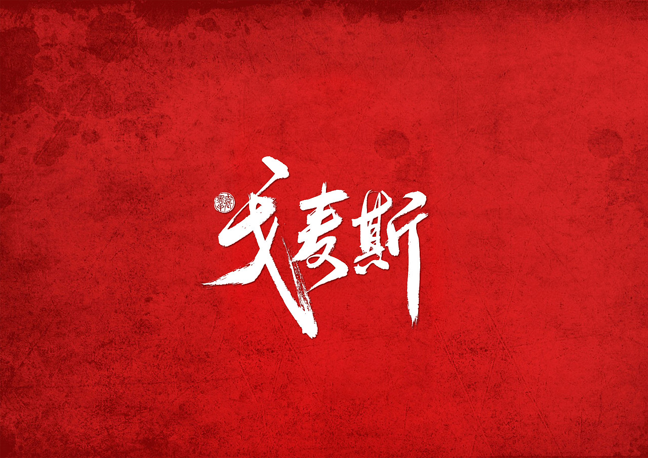 Chinese font design-Those football players who win honor for our country, they are the glory of our country!