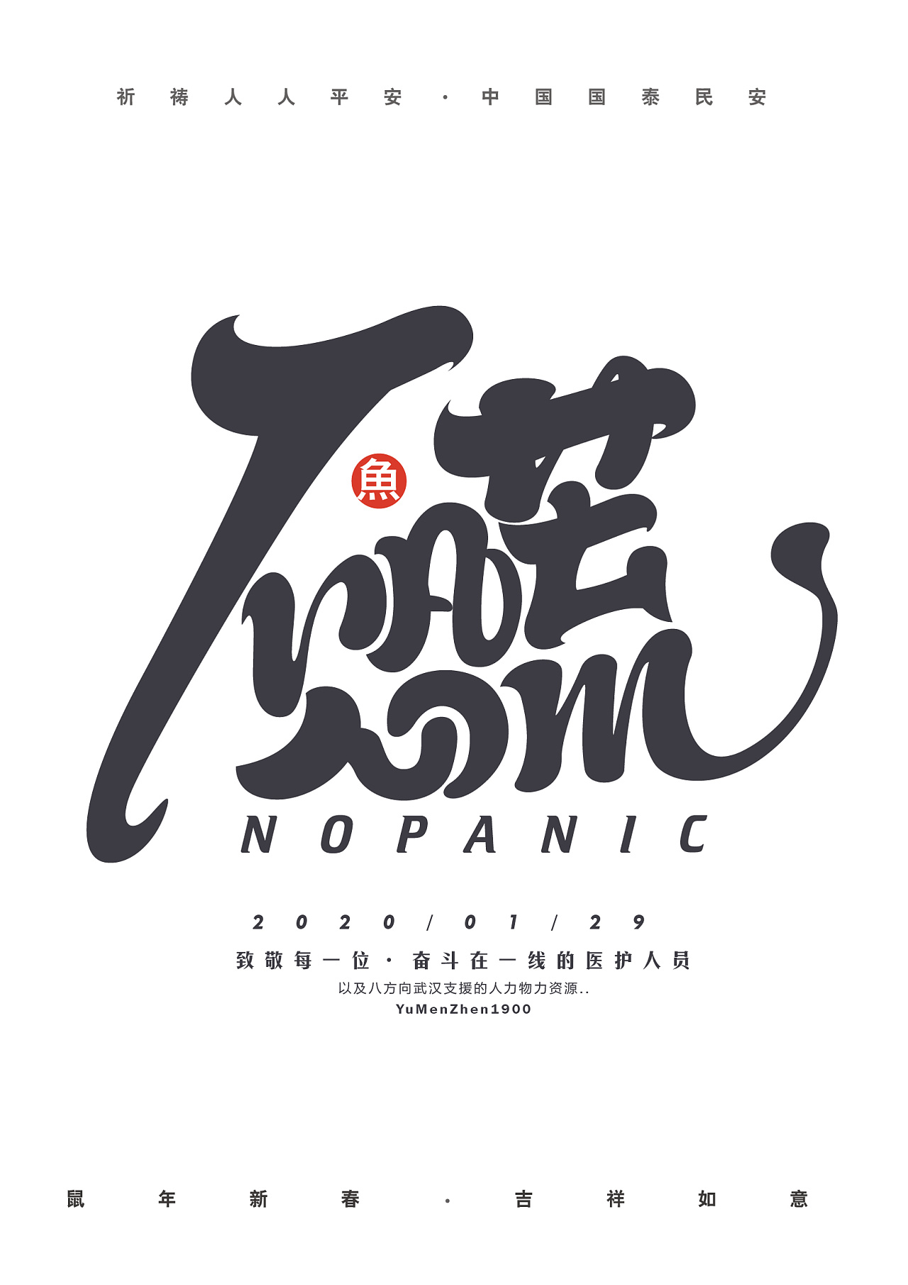 Chinese font design-Paying tribute to every medical worker who is struggling in the frontline