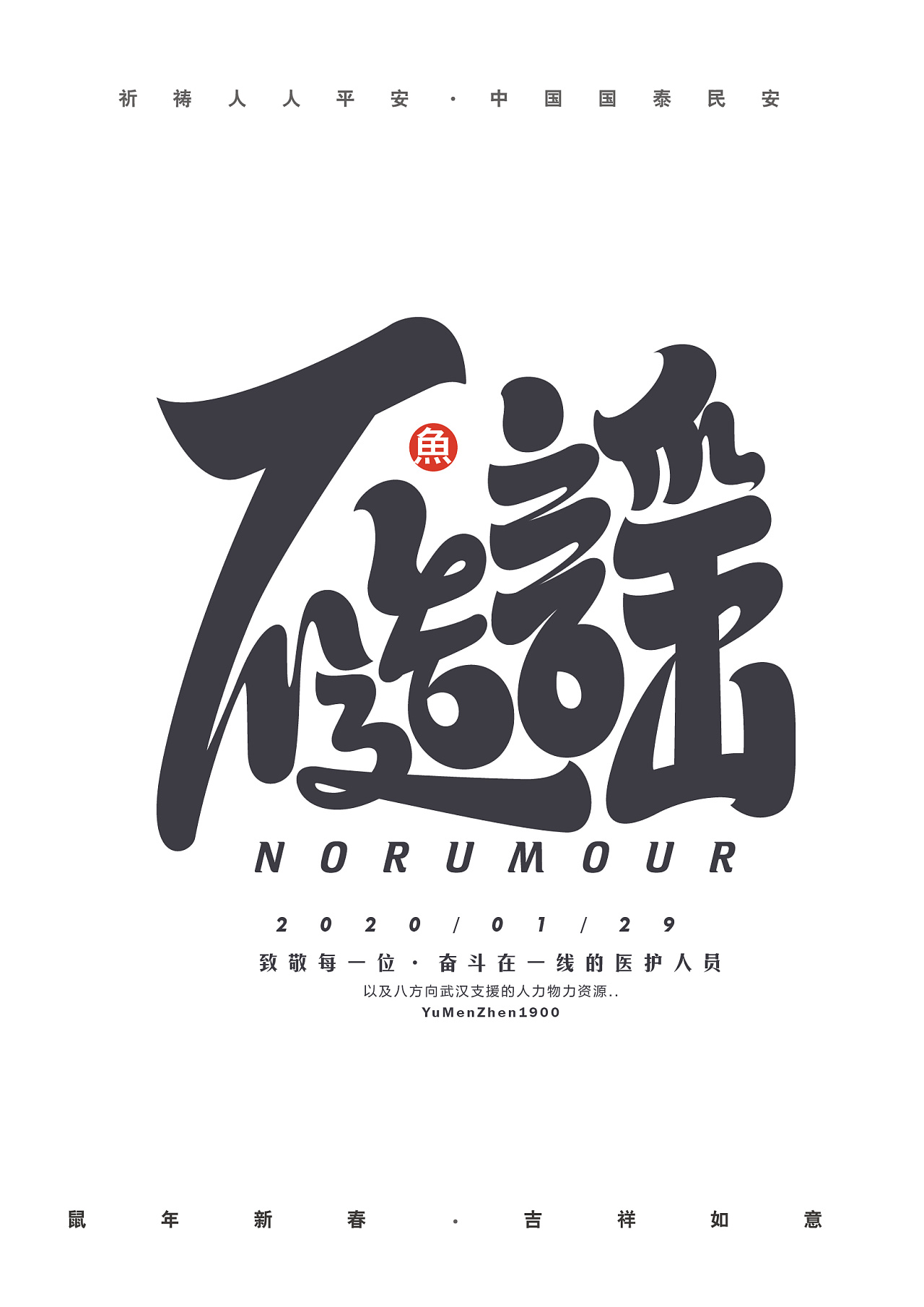 Chinese font design-Paying tribute to every medical worker who is struggling in the frontline