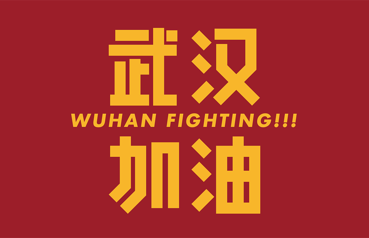Try to change Wuhan's stroke displacement or elongation and shortening into the word 