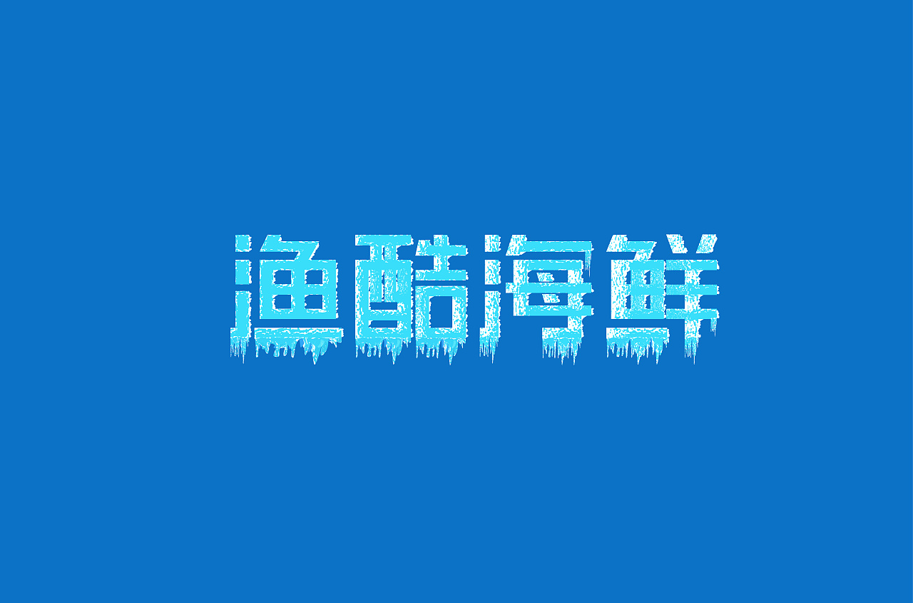 Chinese font design-The Impact of the Combination of Pictures and Characters on Vision