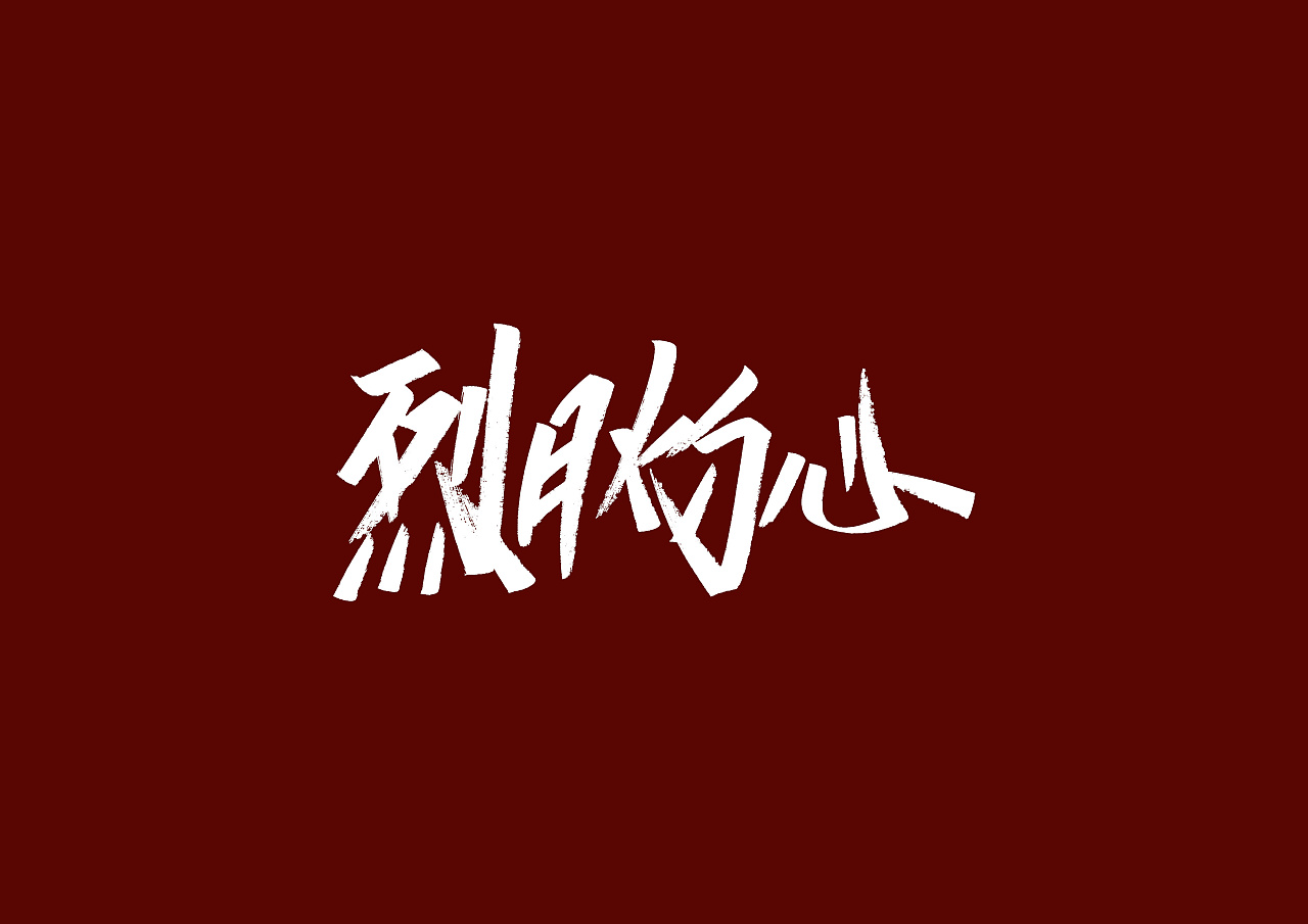 Chinese font design-For the first time, try to write on A4 paper with a writing brush