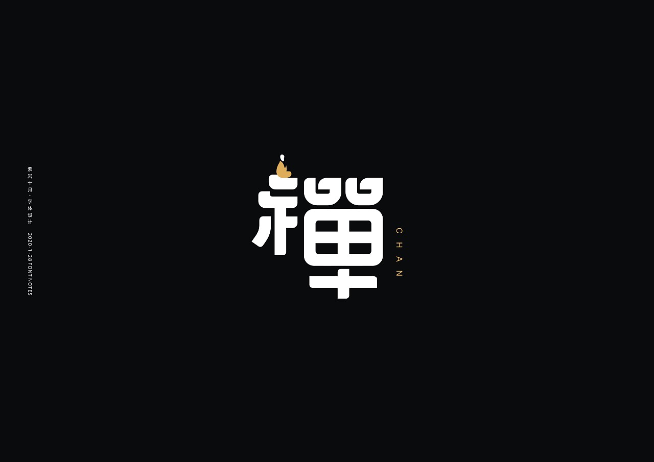 Chinese font design-Creative ideas such as Bai Juyi, it is best that even grandma and little basin friends can see clearly what I do