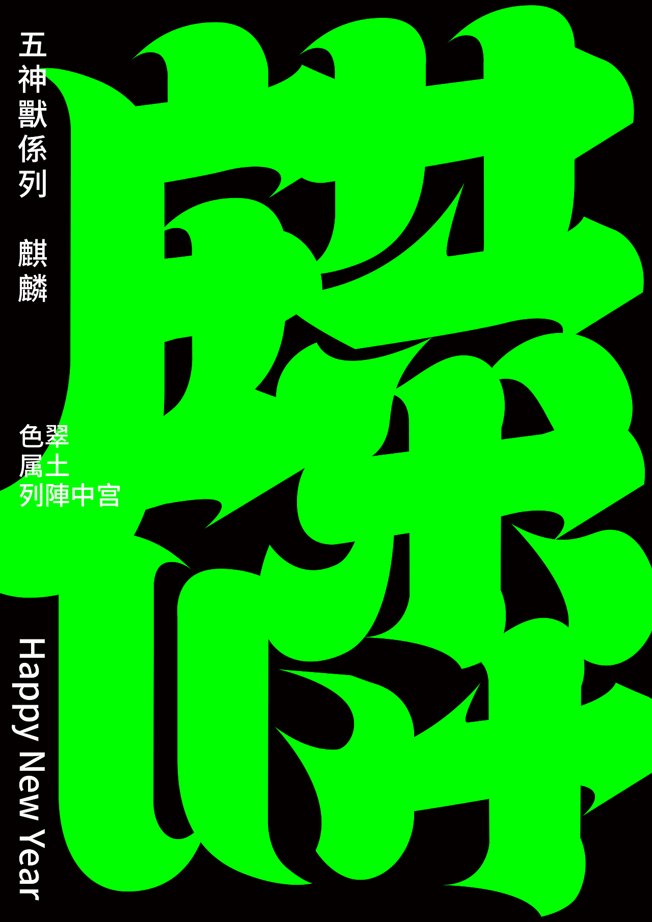Chinese font design-When the five mythical creatures arrive, all the diseases will be relievedWhen the five mythical creatures arrive, all the diseases will be relieved