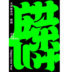 Permalink to Chinese font design-When the five mythical creatures arrive, all the diseases will be relievedWhen the five mythical creatures arrive, all the diseases will be relieved