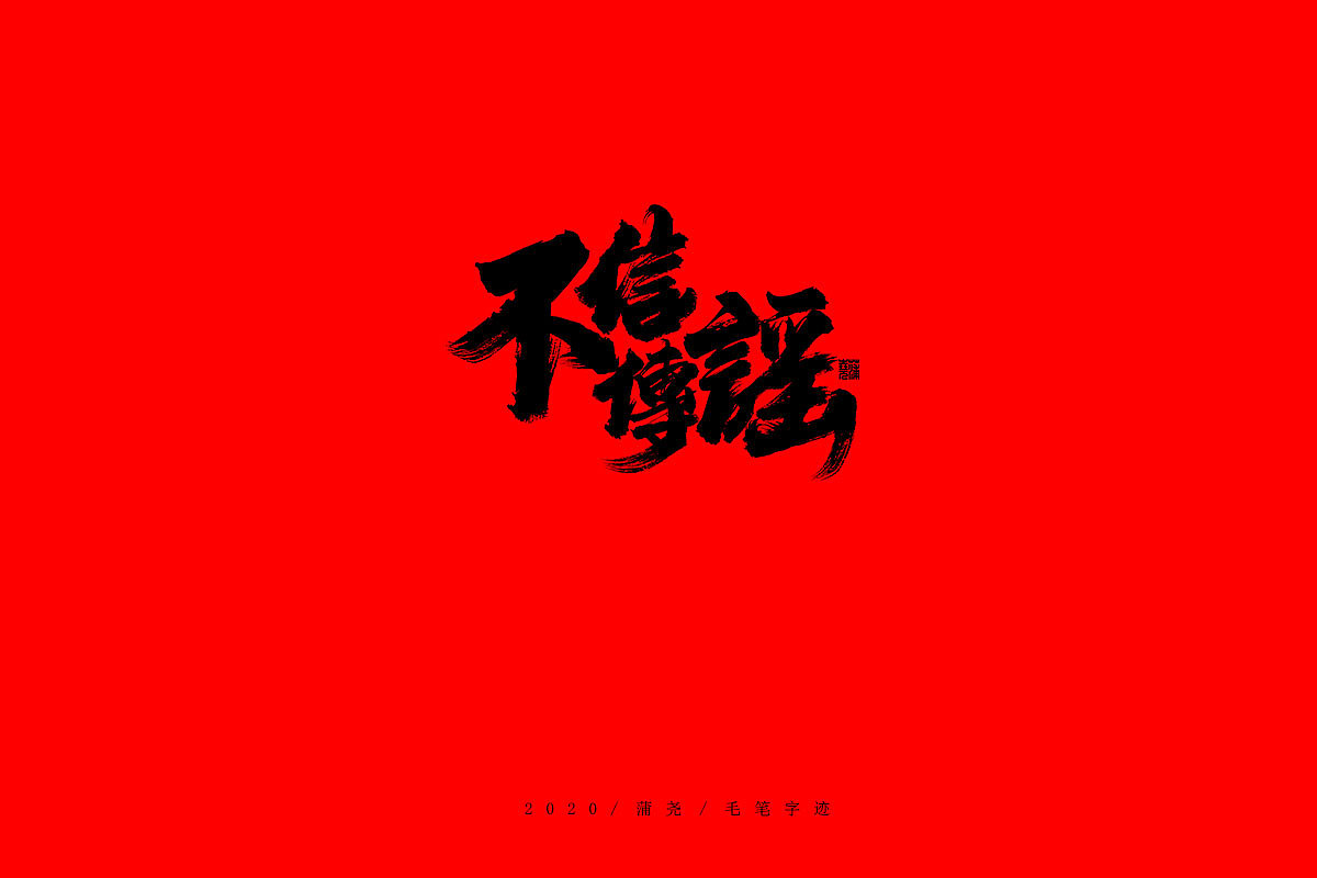 Chinese Font Design with Black Characters on Red Background-God bless China, Wuhan refuels