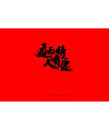 Chinese Font Design with Black Characters on Red Background-God bless China, Wuhan refuels