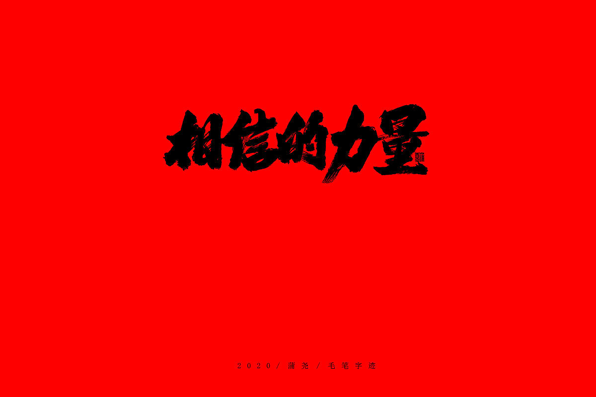 Chinese Font Design with Black Characters on Red Background-God bless China, Wuhan refuels