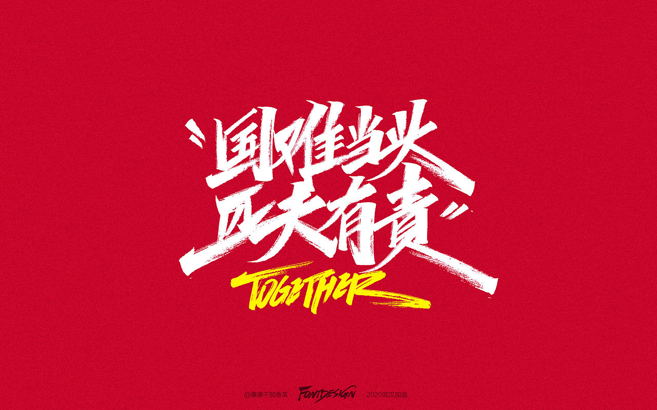 Chinese font design-Overcome Epidemic Situation, Overcome Difficulties Together, China Cheers