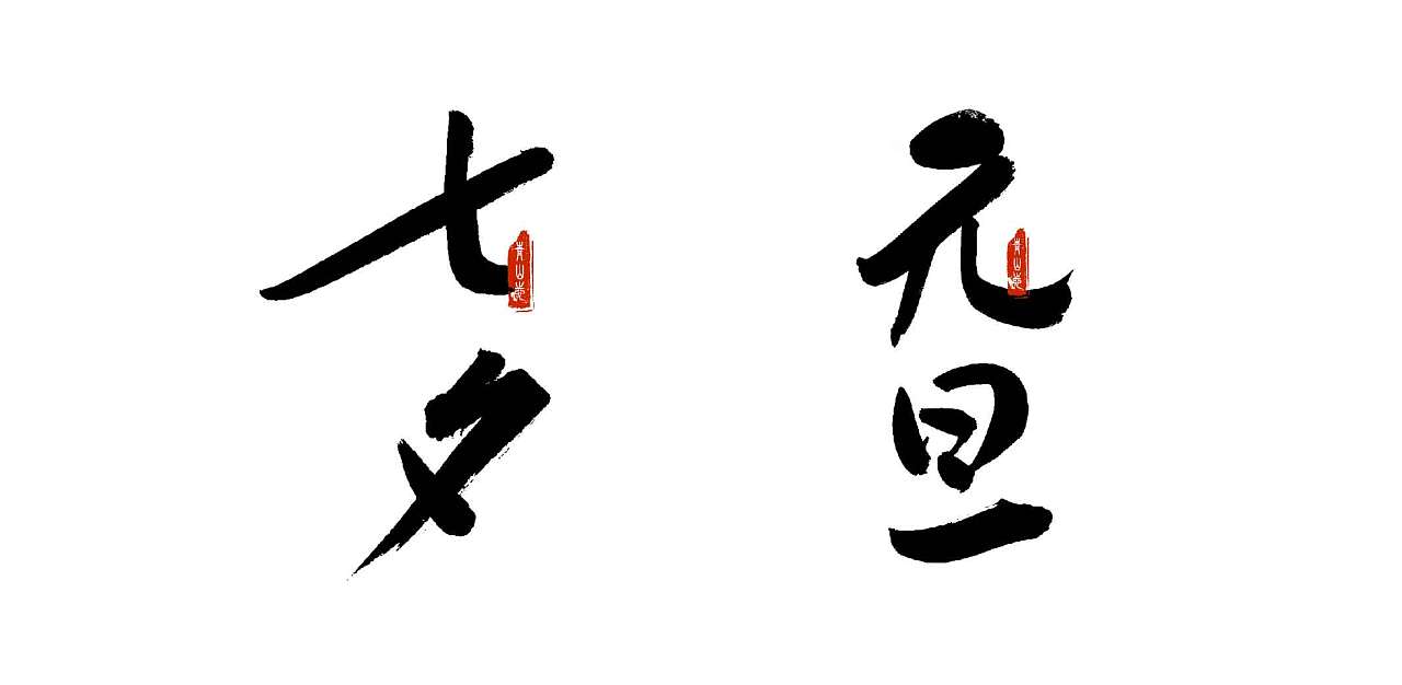 Chinese font design-What do you know about Chinese festivals