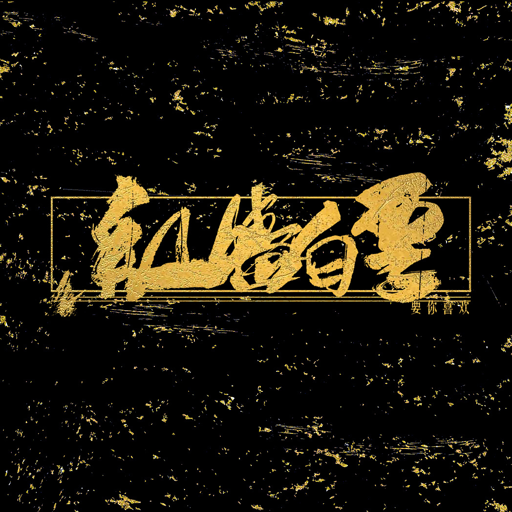 Chinese font design-Gold calligraphy with Chinese quintessence embroidery as the background