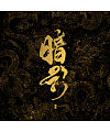 Chinese font design-Gold calligraphy with Chinese quintessence embroidery as the background