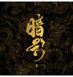 Permalink to Chinese font design-Gold calligraphy with Chinese quintessence embroidery as the background