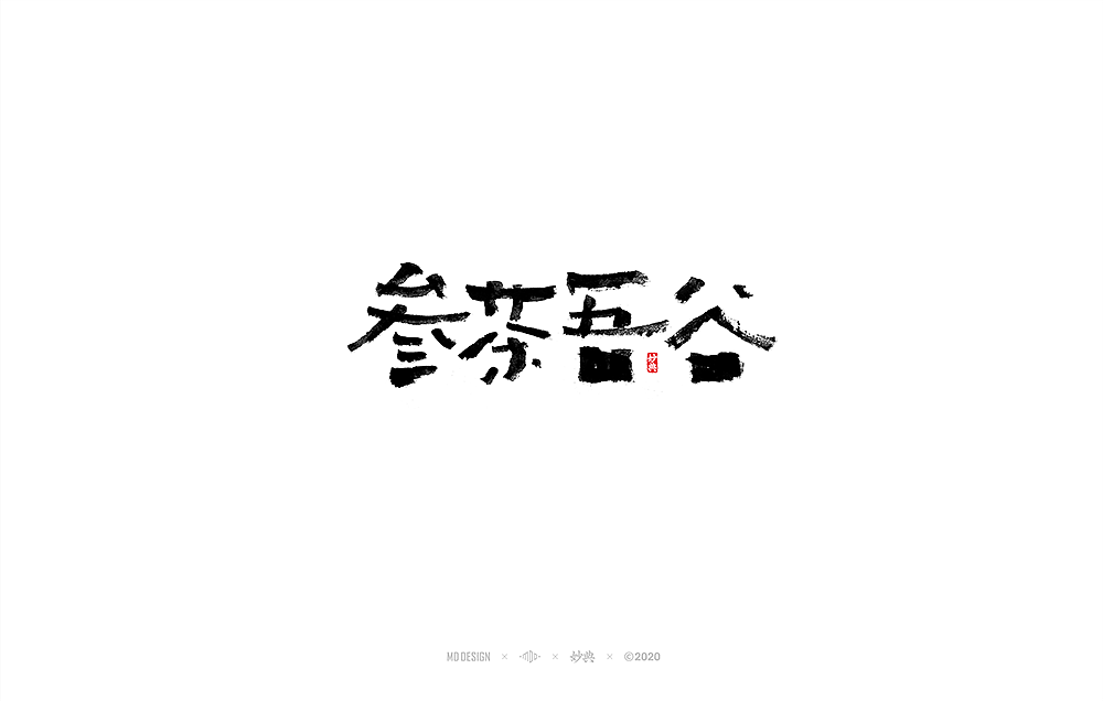 Chinese font design-A group of writing brush fonts designed at leisure.