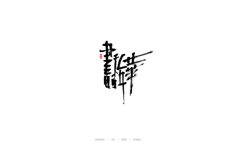 Chinese font design-A group of writing brush fonts designed at leisure.