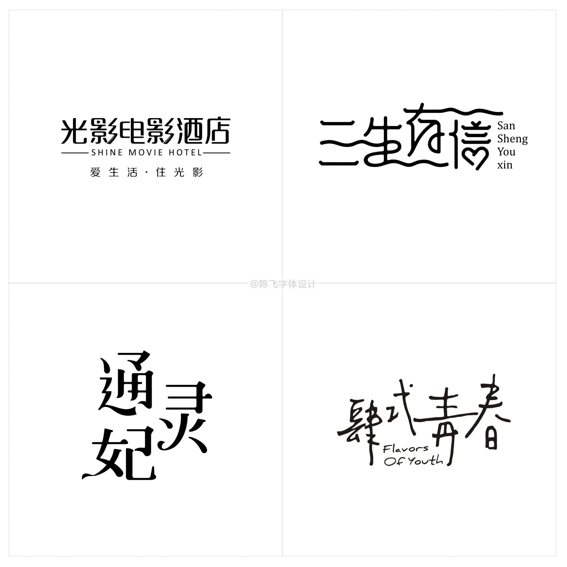 Vivid Chinese font design-One Flower, One World, One Word, One Life