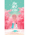 Chinese font design-January 2020 Event-When cherry blossoms bloom, we also go to Wuhan to watch cherry blossoms.