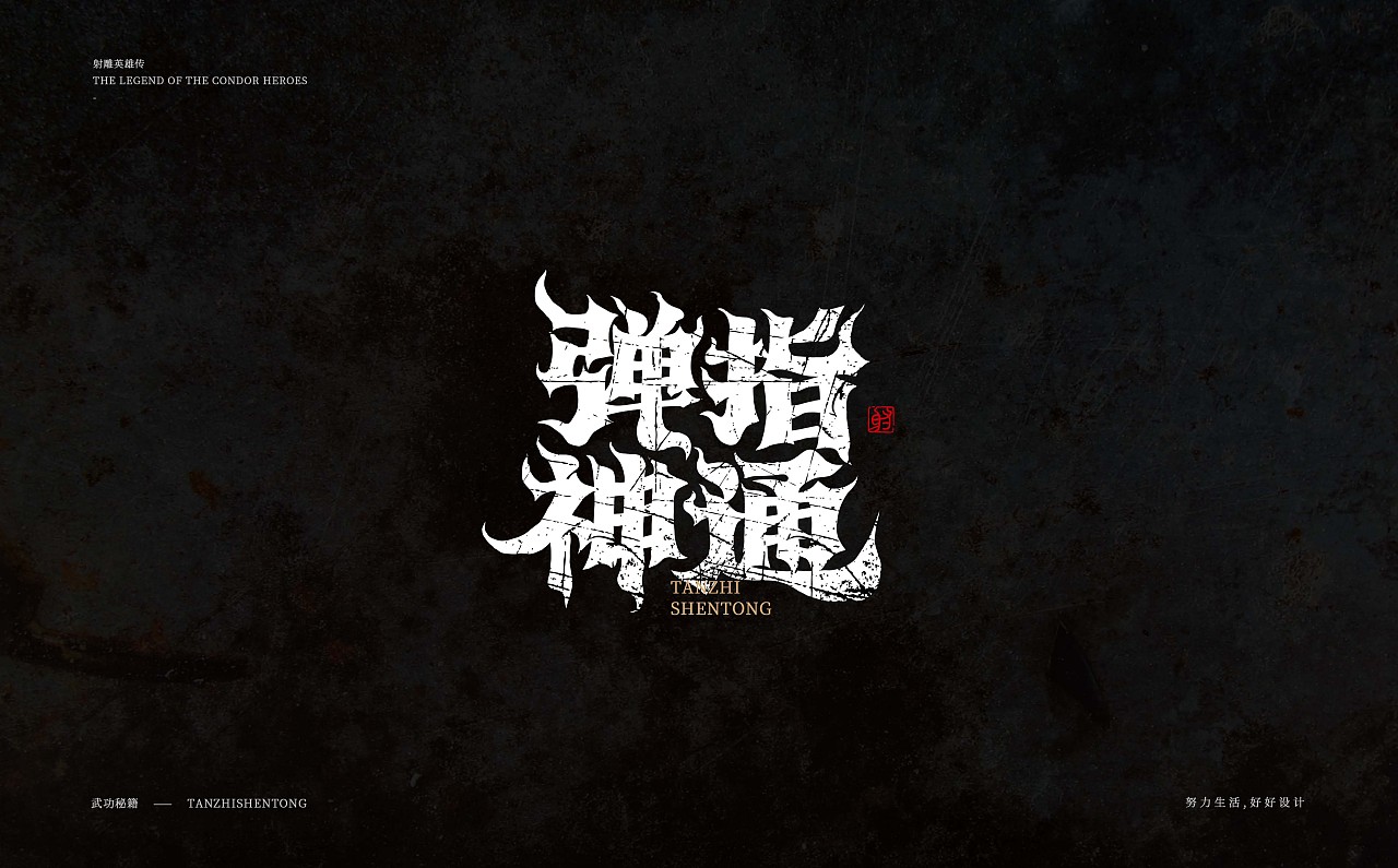 Chinese font design-Shhhh  This is a unique set of martial arts secret script font design