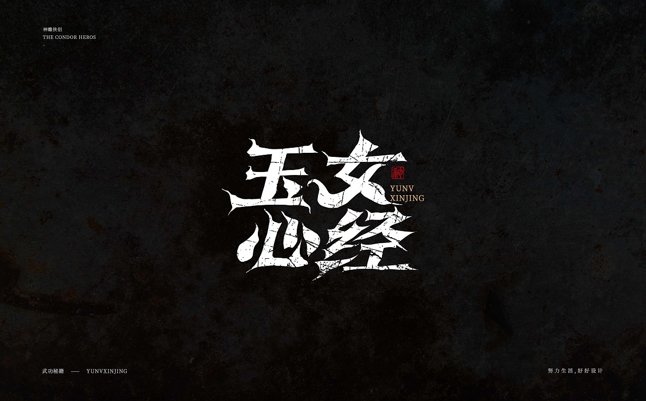 Chinese font design-Shhhh  This is a unique set of martial arts secret script font design