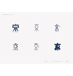Permalink to Chinese font design-A “京” character leads to some interesting deformation designs