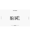 Chinese font design-“One” is the beginning, and “Two” is persistence.