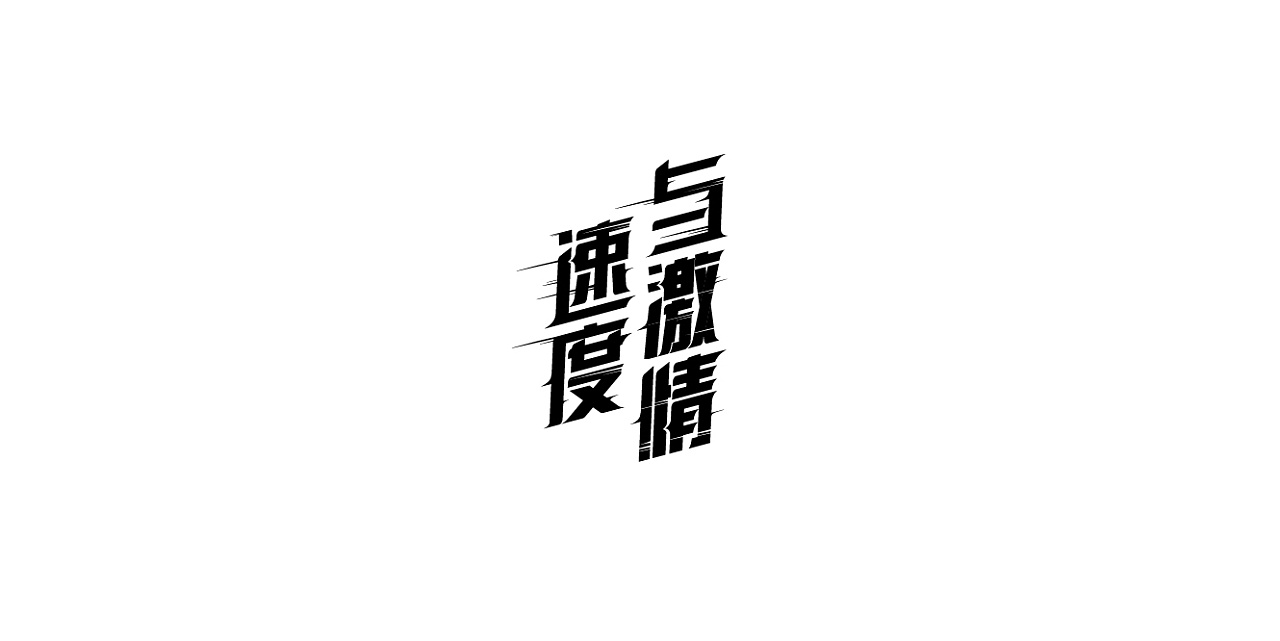 Chinese font design-Because the epidemic is at home, try to do exercises every day.