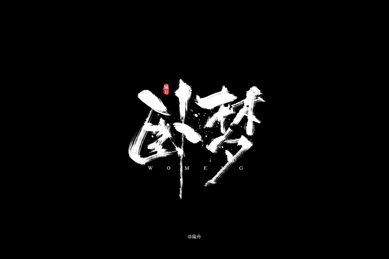 Chinese font design-Do you like this style of writing brush