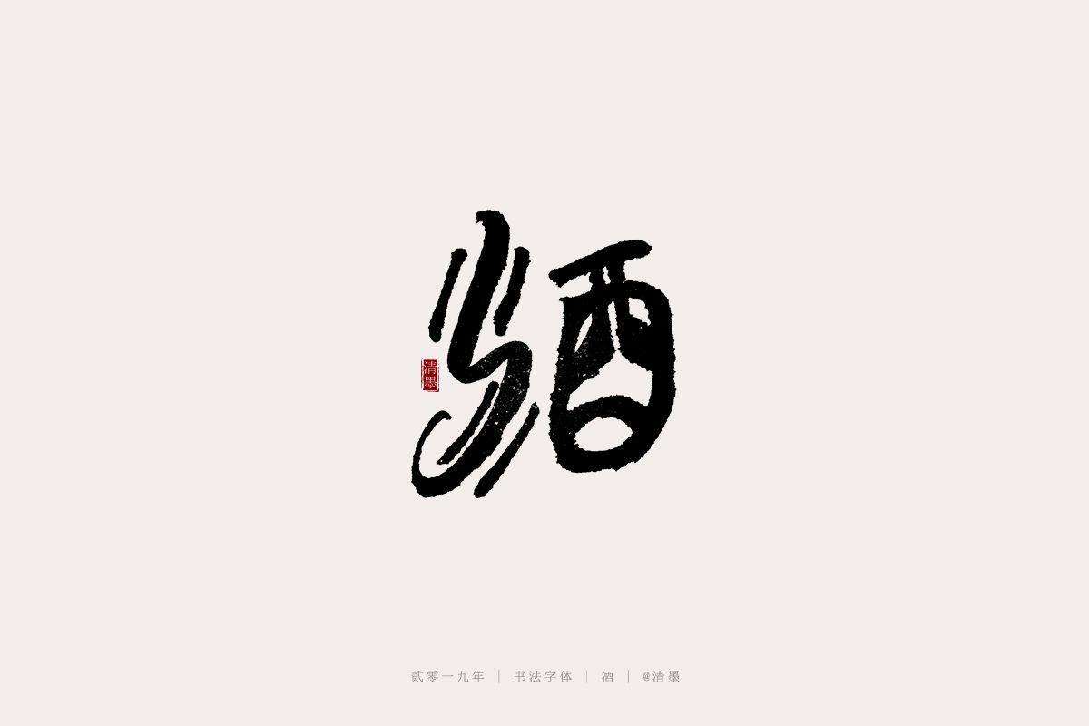 Chinese font design-More than 30 different styles of wine calligraphy fonts-First edition