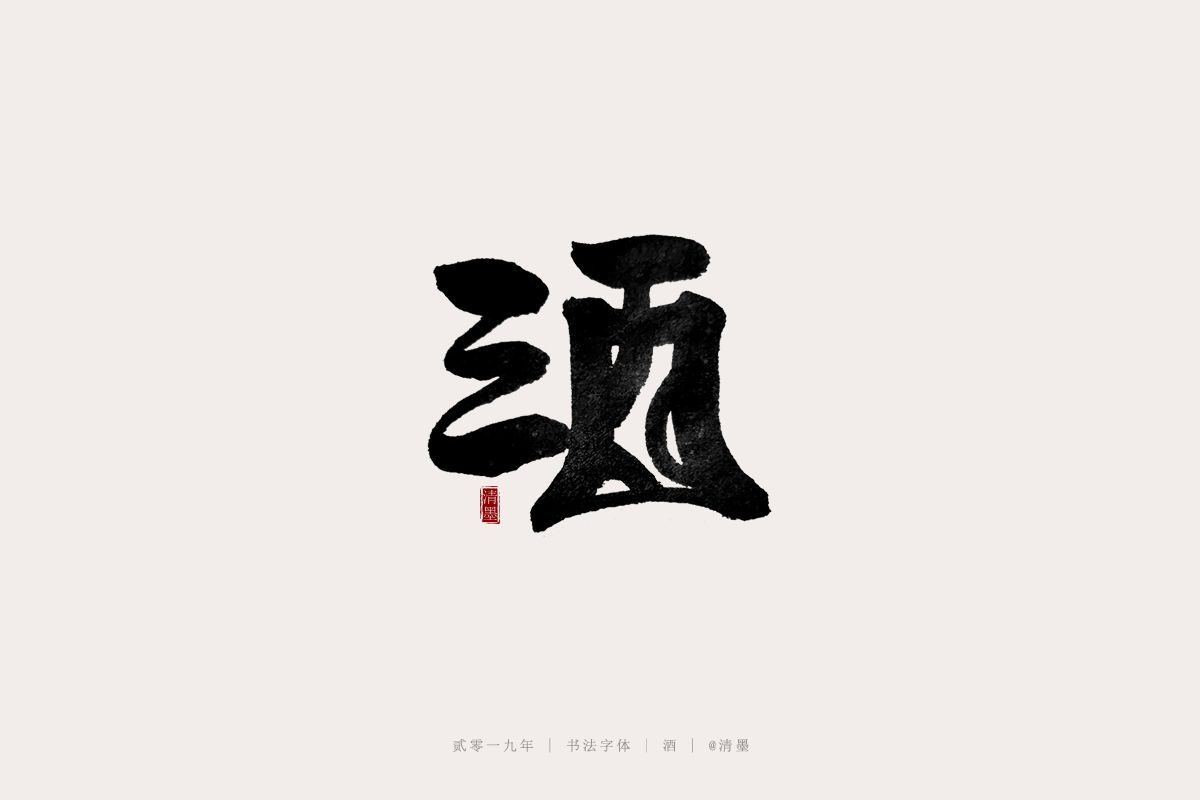 Chinese font design-More than 30 different styles of wine calligraphy fonts-First edition