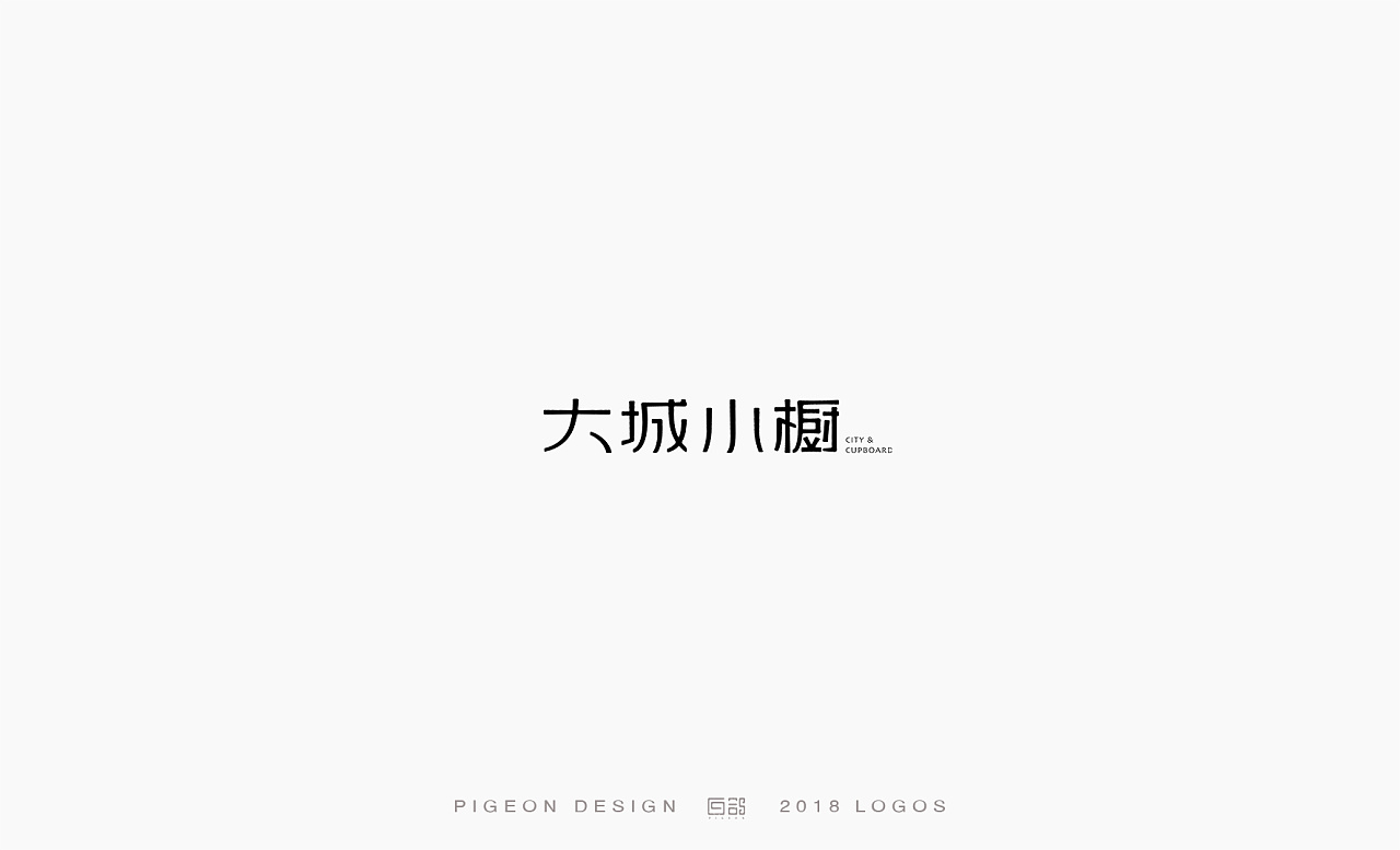 Chinese font design-Do your best, listen to destiny